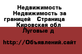 Недвижимость Недвижимость за границей - Страница 10 . Кировская обл.,Луговые д.